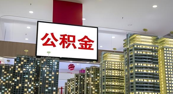 桦甸离职前公积金怎么取（离职之前提取公积金）